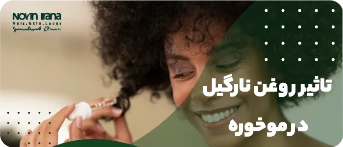 تقویت مو با روغن نارگیل